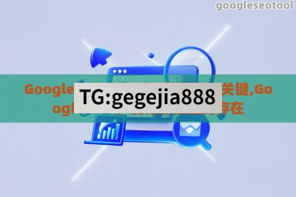 Google SEO,提升网站流量的关键,Google SEO,优化你的在线存在