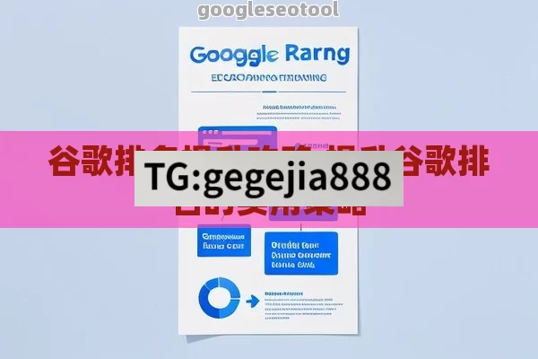 谷歌排名提升攻略,提升谷歌排名的实用策略