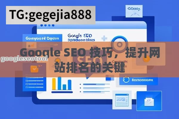 Google SEO 技巧，提升网站排名的关键