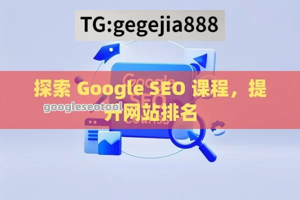探索 Google SEO 课程，提升网站排名