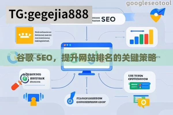 谷歌 SEO，提升网站排名的关键策略