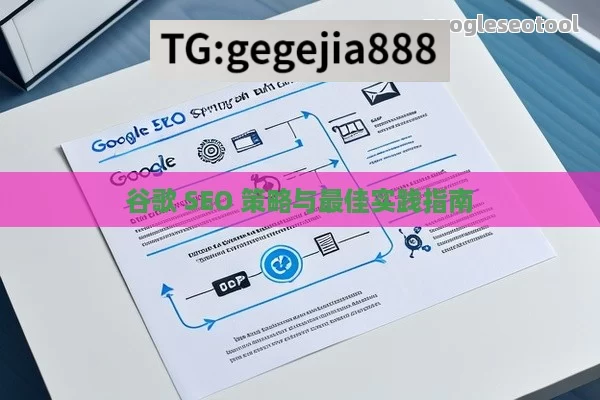 谷歌 SEO 策略与最佳实践指南