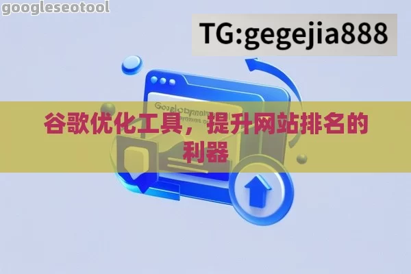 谷歌优化工具，提升网站排名的利器
