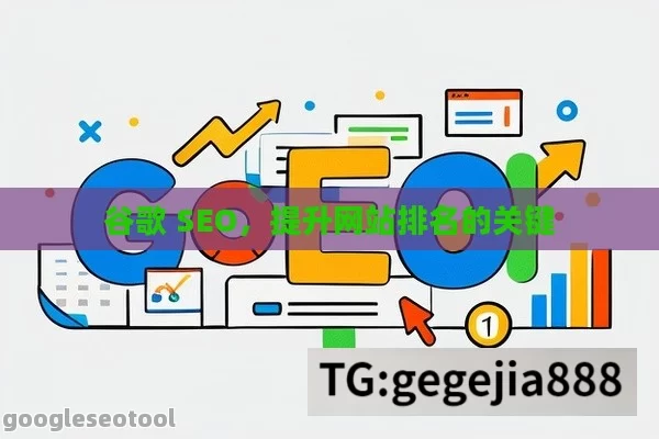 谷歌 SEO，提升网站排名的关键
