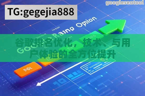谷歌排名优化，技术、与用户体验的全方位提升