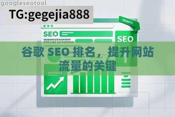 谷歌 SEO 排名，提升网站流量的关键