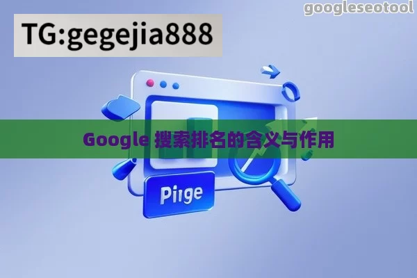 Google 搜索排名的含义与作用