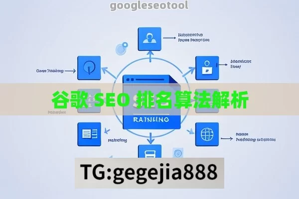 谷歌 SEO 排名算法解析