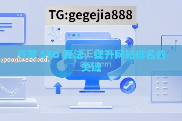 谷歌 SEO 算法，提升网站排名的关键