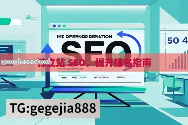 独立站 SEO，提升排名指南