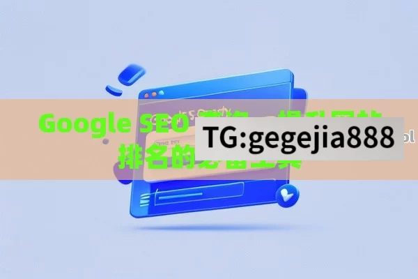 Google SEO 查询，提升网站排名的必备工具