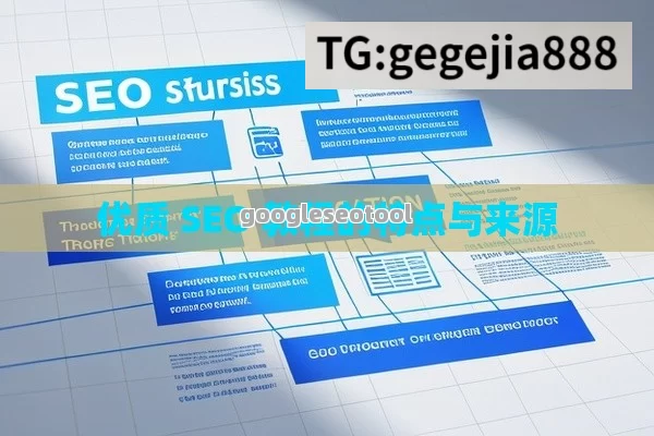 优质 SEO 教程的特点与来源