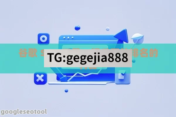 谷歌 SEO 工具，提升网站排名的利器