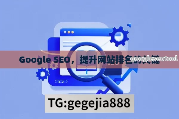 Google SEO，提升网站排名的关键