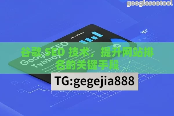 谷歌 SEO 技术，提升网站排名的关键手段