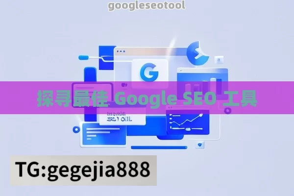 探寻最佳 Google SEO 工具