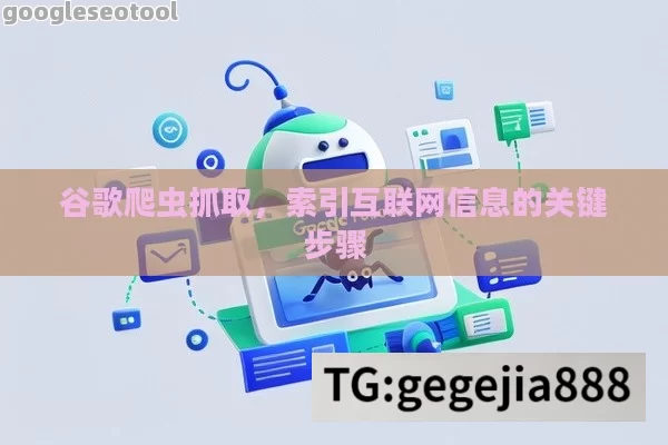谷歌爬虫抓取，索引互联网信息的关键步骤