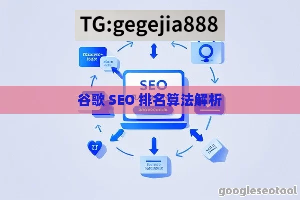 谷歌 SEO 排名算法解析