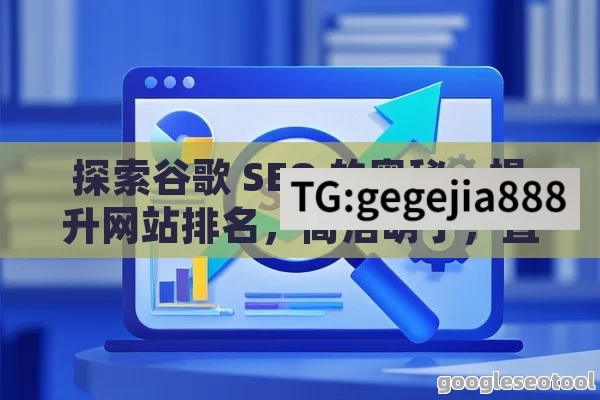 探索谷歌 SEO 的奥秘，提升网站排名，简洁明了，直接点出了主题是谷歌 SEO，同时使用探索奥秘和提升排名这样的词汇，能够吸引读者的兴趣。