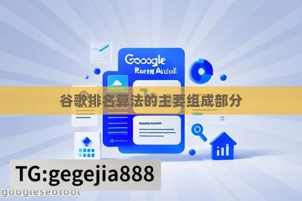 谷歌排名算法的主要组成部分