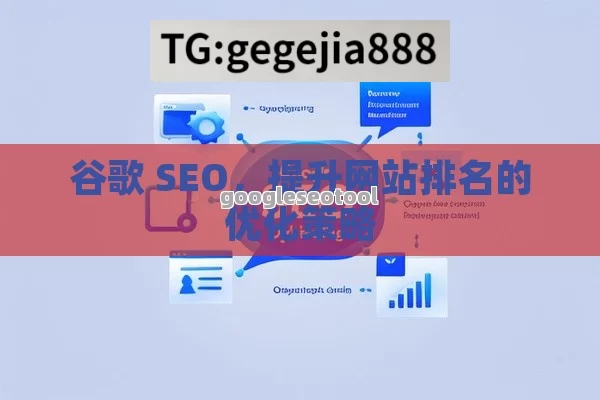 谷歌 SEO，提升网站排名的优化策略