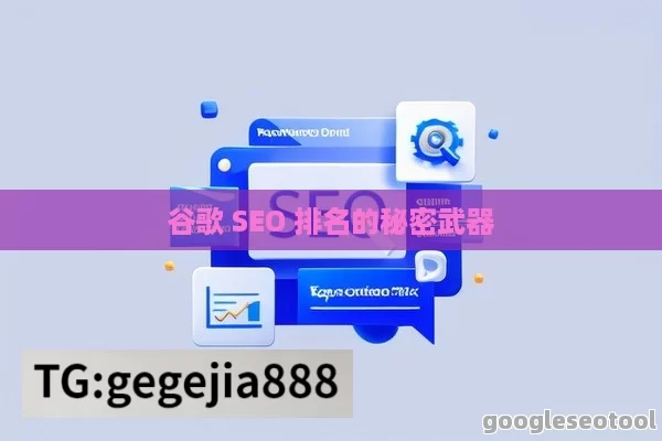 谷歌 SEO 排名的秘密武器