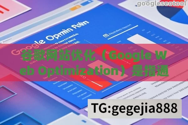 谷歌网站优化（Google Web Optimization）是指通过优化网站、结构和技术，以提高网站在谷歌搜索引擎中的排名和可见性。以下是一些关于谷歌网站优化的建议