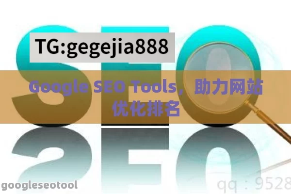 Google SEO Tools，助力网站优化排名