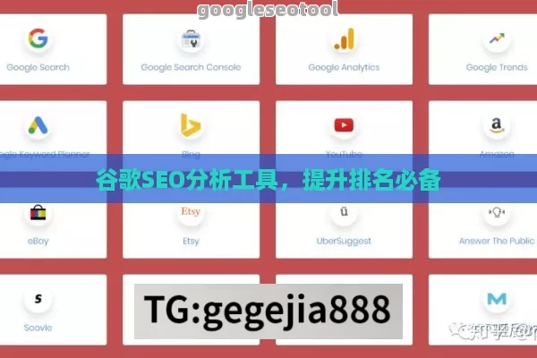 谷歌SEO分析工具，提升排名必备