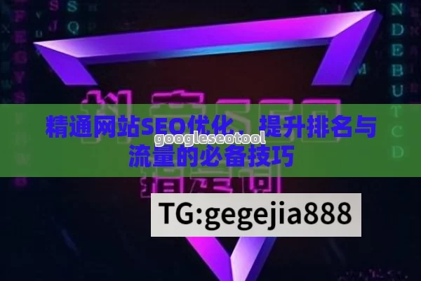 精通网站SEO优化,提升排名与流量的必备技巧