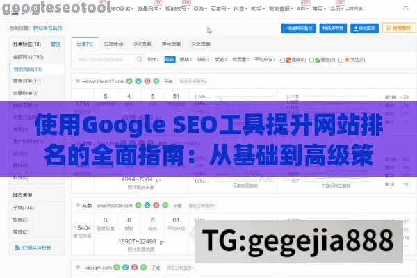 使用Google SEO工具提升网站排名的全面指南：从基础到高级策略