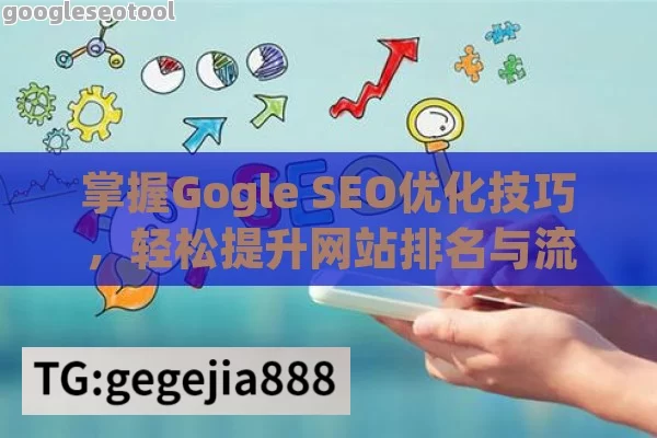 掌握Gogle SEO优化技巧,轻松提升网站排名与流量