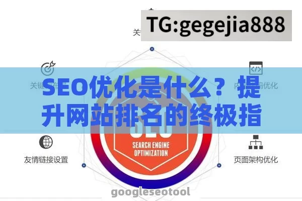 SEO优化是什么?提升网站排名的终极指南