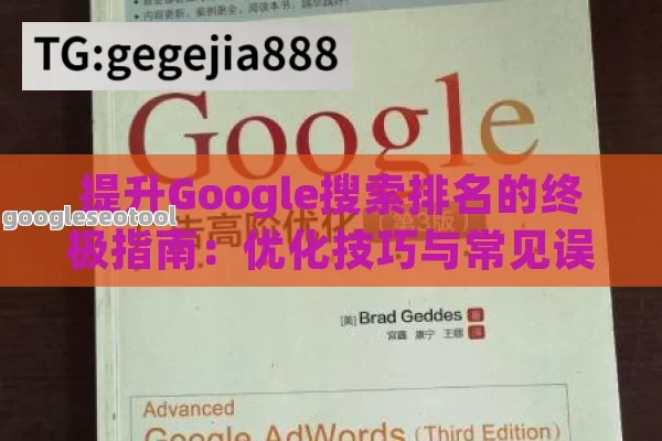 提升Google搜索排名的终极指南:优化技巧与常见误区解析