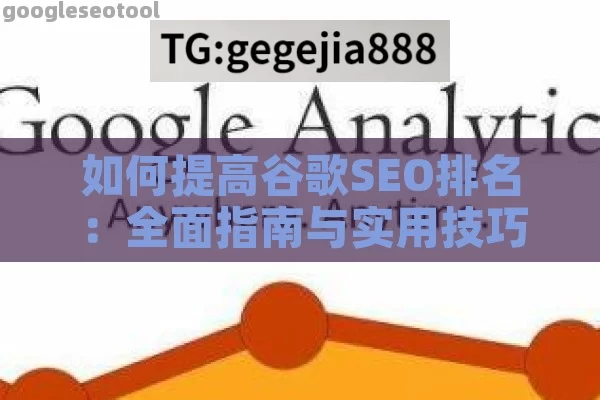 提升网站排名的Google SEO工具全攻略：优化技巧与实用指南