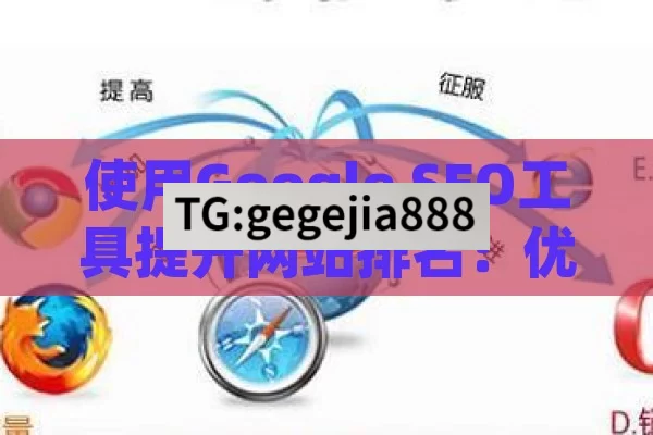 使用Google SEO工具提升网站排名:优化策略与实用技巧