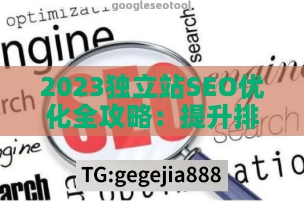 2023独立站SEO优化全攻略：提升排名与流量的关键策略