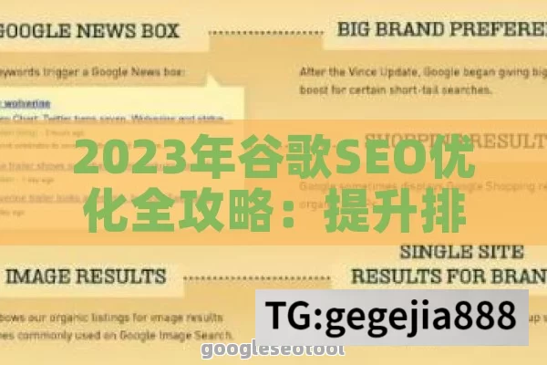 2023年谷歌SEO优化全攻略：提升排名与流量的实用技巧