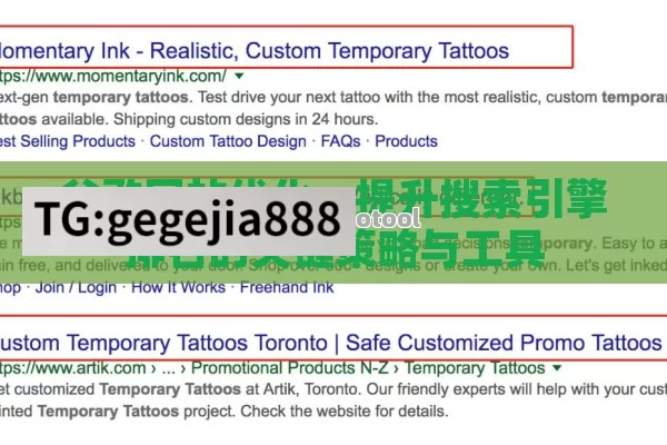 谷歌网站优化：提升搜索引擎排名的关键策略与工具