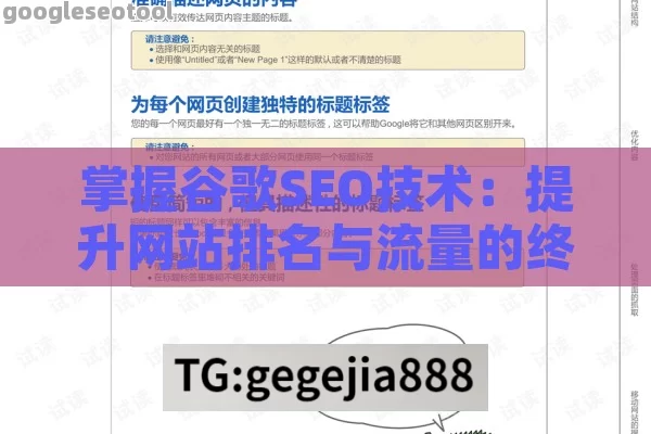 掌握谷歌SEO技术：提升网站排名与流量的终极指南
