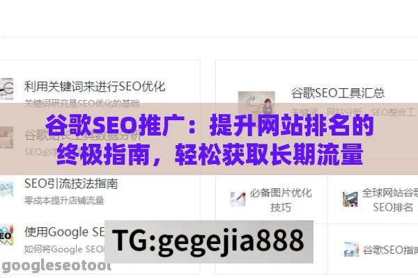 谷歌SEO推广：提升网站排名的终极指南，轻松获取长期流量