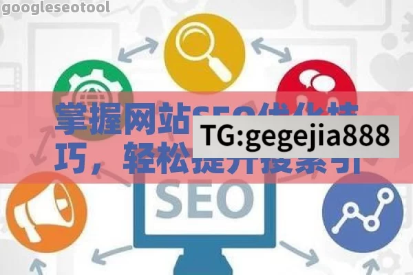 掌握网站SEO优化技巧，轻松提升搜索引擎排名