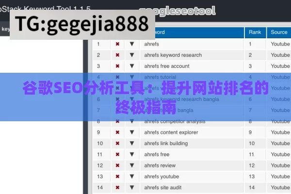 谷歌SEO分析工具：提升网站排名的终极指南