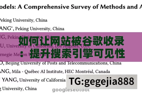 如何让网站被谷歌收录：提升搜索引擎可见性的关键策略