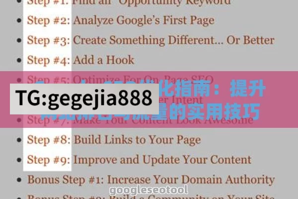Google SEO优化指南：提升网站排名与流量的实用技巧