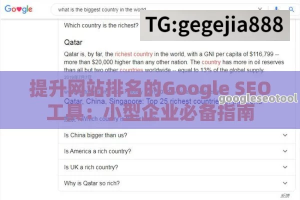 提升网站排名的Google SEO工具：小型企业必备指南