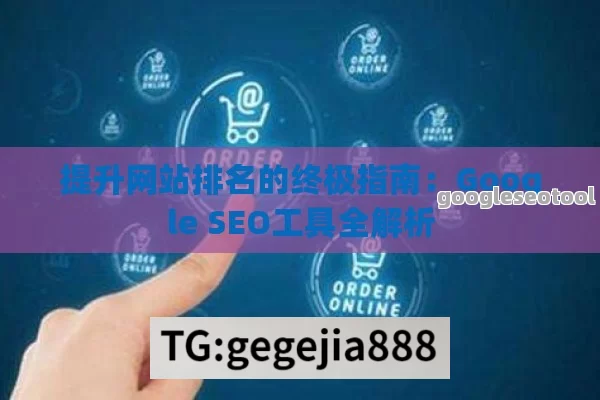 提升网站排名的终极指南：Google SEO工具全解析