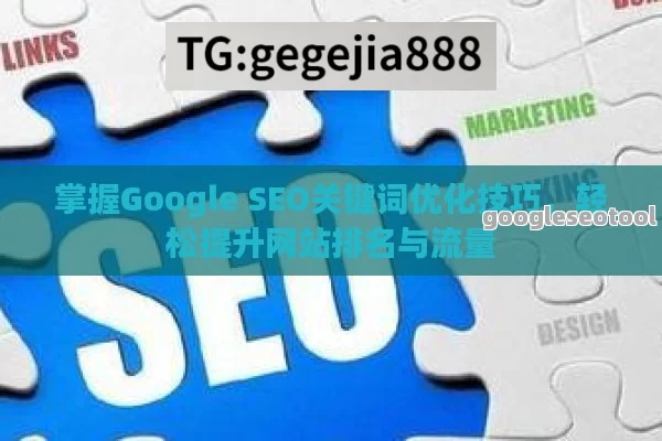 掌握Google SEO关键词优化技巧，轻松提升网站排名与流量